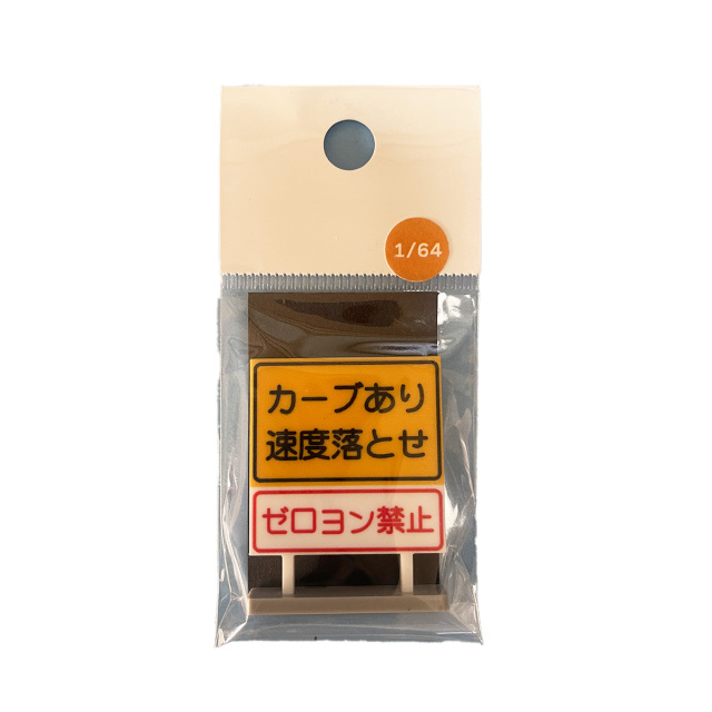 1/64 看板A(カーブあり)