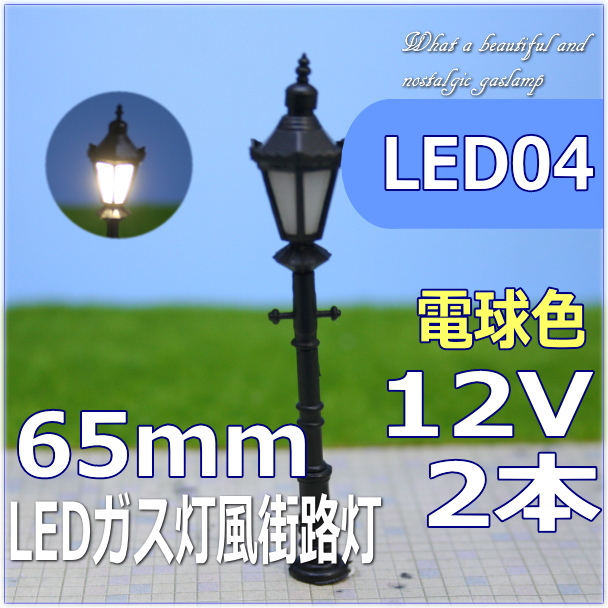 ガス灯風LED街路灯模型65mmヨーロッパ風ジオラマレイアウトにOゲージ