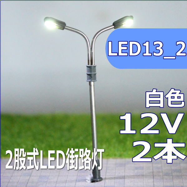 模型の街灯