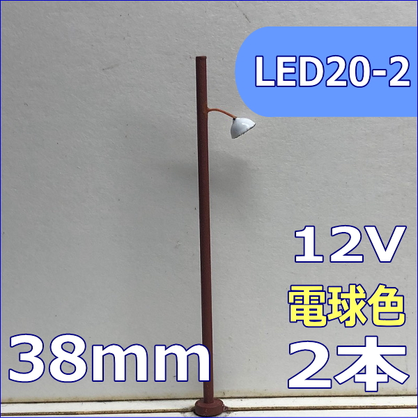Nゲージ模型LED街路灯傘つきのレトロ街灯模型 改良版LED20-2