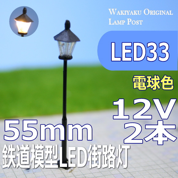 LED模型街路灯 商店街やレトロな街に、 Nゲージ 昭和の情景ジオラマに