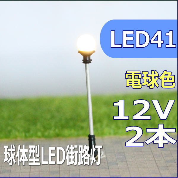 LED街灯模型