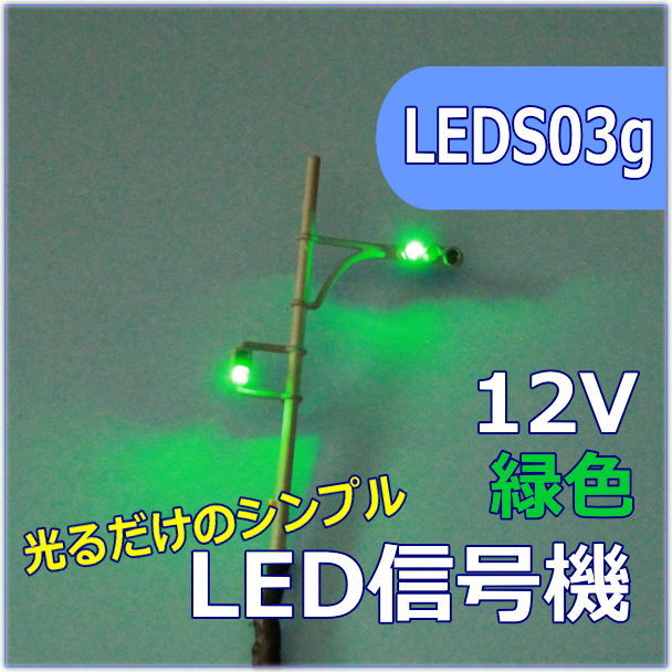 Nゲージ ジオラマ展示台「小川がある田舎沿線」列車信号機(赤&緑