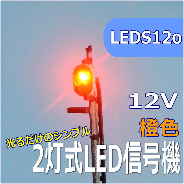 Nゲージ線路用2灯信号機 LEDで点灯するだけの信号機情景小物