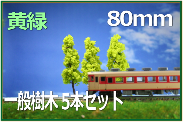 HOゲージNゲージに 模型樹木5本セット80mm黄緑 建築模型植栽