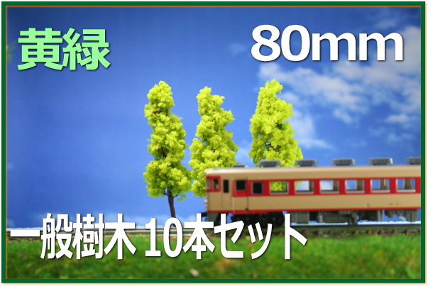 建築模型の樹木・植栽 鉄道模型にも山づくりレイアウト