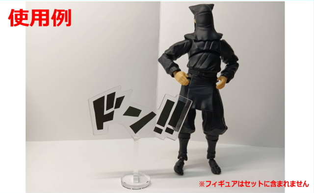 フィギュアに迫力をプラスするマンガ擬音スタンド