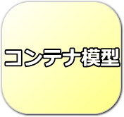 コンテナ模型