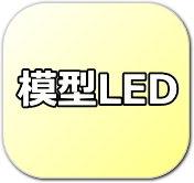 模型LED