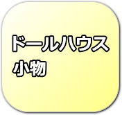 ドールハウス