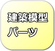 建築模型材料