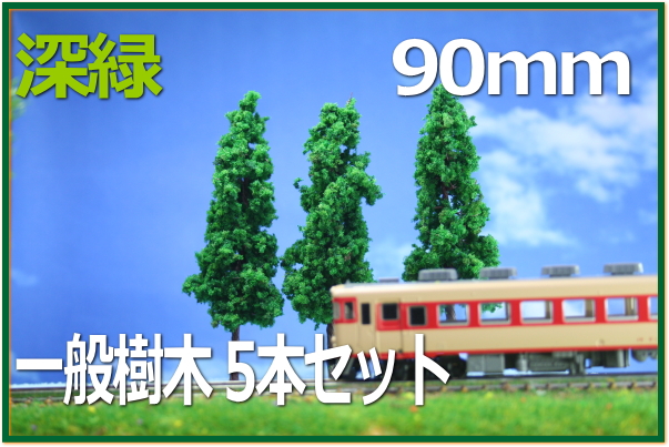 樹木模型90mm 深緑5本セット 建築模型やジオラマ素材パーツ 鉄道模型