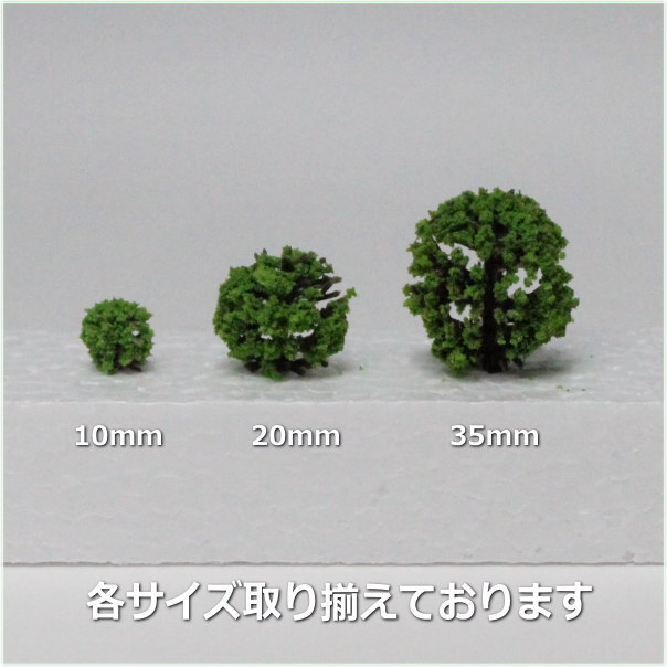 建築　模型　ジオラマ　材料　植栽　セット(合計34000円相当) 建築模型植栽素材 玉物 10mm 10本 庭園樹木外構デザイン
