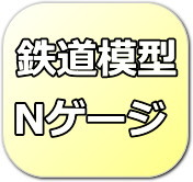 鉄道模型