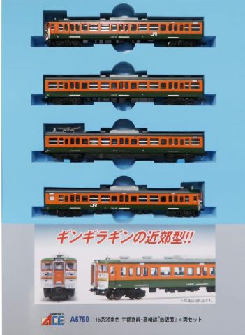 マイクロエース 115系湘南色 宇都宮・高崎線「鉄仮面」4両セット a6760
