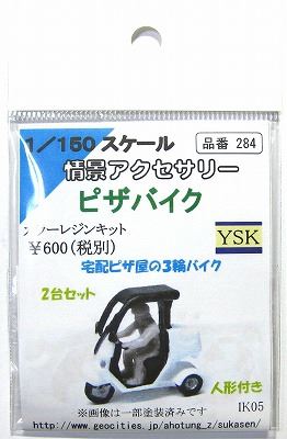 Nゲージ　（１/150） 1/150 情景アクセサリー ピザバイク【YSK】【鉄道模型】【カラーレジン