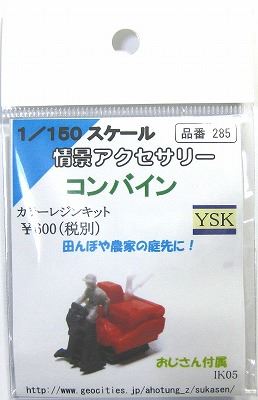 1/150 情景アクセサリー コンバイン【YSK】【鉄道模型】【カラー