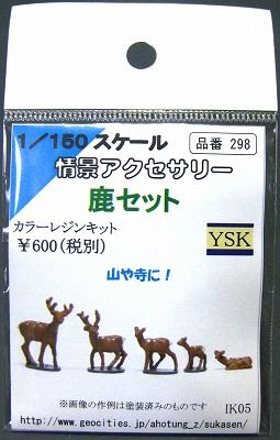 1/150 情景アクセサリー 鹿セット【YSK】【鉄道模型】【カラーレジン製