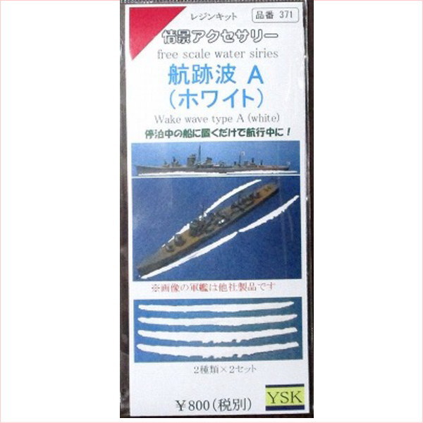 YSK　波