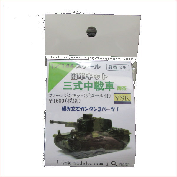 1/144AFV 簡単キット 三式中戦車 薄茶【YSK】【鉄道模型