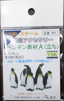 1/100情景アクセサリー ペンギン素材A【YSK】【鉄道模型】【カラー