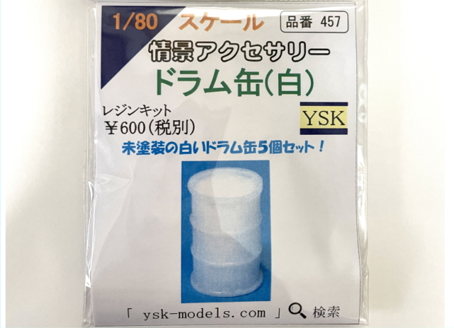 1/80 情景アクセサリー ドラム缶（白）【YSK】【鉄道模型