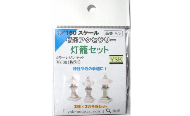 1/150 情景アクセサリー灯籠セット【YSK】【鉄道模型】【カラーレジン