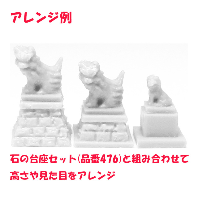 1/150 情景アクセサリー狛犬セット【YSK】【鉄道模型】【カラーレジン