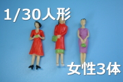 1/30人形住宅模型