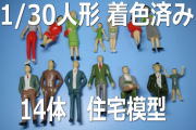 1/30　人形　ミニチュア　1番ゲージ