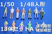 建築模型用人形