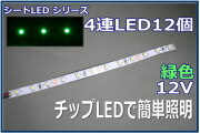 テープLED4連