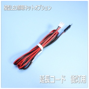 リード線