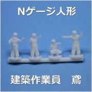 Nゲージ鳶