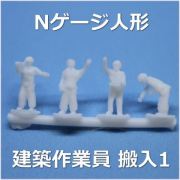 Nゲージ搬入1