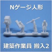 Nゲージ搬入2