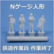 Nゲージ作業終了
