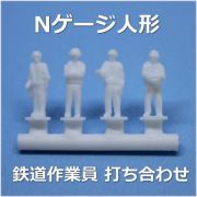 Nゲージ打ち合わせ