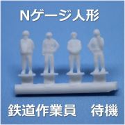 Nゲージ待機