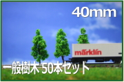 ジオラマ樹木