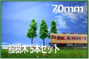 ジオラマ樹木