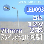 模型の街灯LED