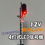 4灯式信号機