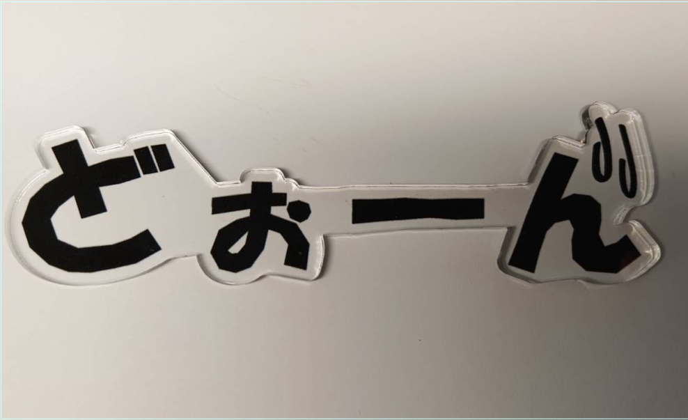 撮影・ディスプレイに映える擬音アクリルパーツ