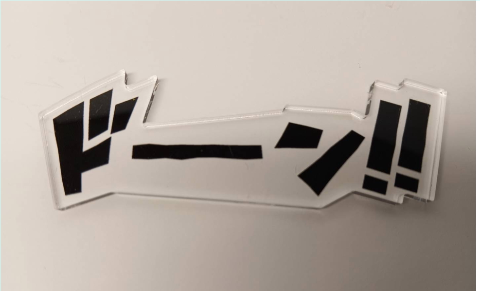 インテリアにも使える！「ドーン!!」アクリル装飾