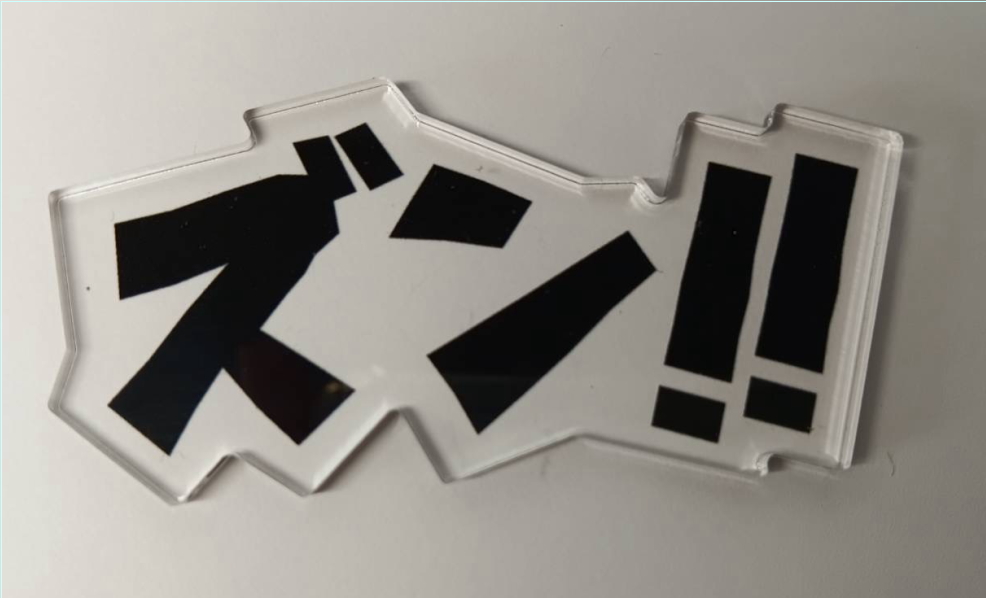 インテリアにも使える！「ドーン!!」アクリル装飾