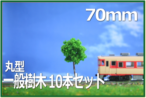 建築模型植栽