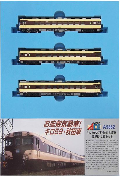 マイクロエース Nゲージ　キロ59・29系・秋田お座敷・登場時 3両セットA9852 鉄道模型 電車