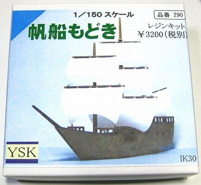1/150 情景アクセサリー 帆船もどき【YSK】【鉄道模型】【Nゲージ】