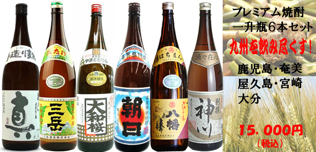 九州プレミアム焼酎セット